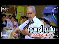 أجمل سهرة سلطنة عفرينية مع عازف القدير بشير أوسو 2026