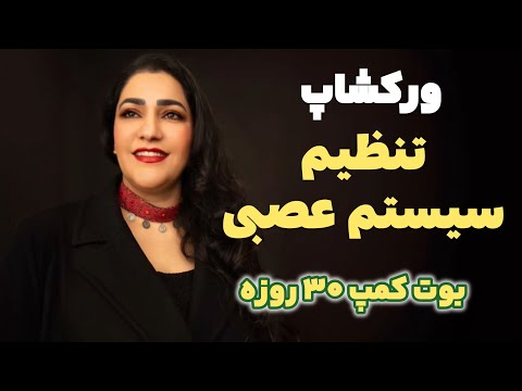 بوت کمپ ۳۰ روزه پنجره تحملت رو گسترش بده براساس تئوری پلی وگال تنظیم سیستم عصبی