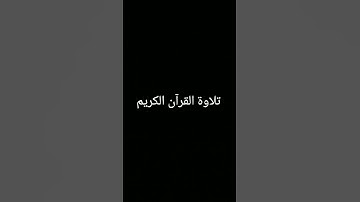 #تلاوة_خاشعة #المصحف #quran #اكسبلور #ترند #foryou #الرحمن #لايك #دويتو #القرآن_الكريم