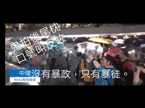 中環示威者叫錯口號