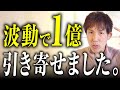 【1億引き寄せた】波動を今すぐ上げたいならコレだけやってください【波動が爆上げした５つの習慣】