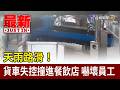 天雨路滑！ 貨車失控撞進餐飲店 嚇壞員工【最新快訊】