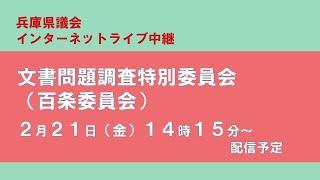 【兵庫県議会】令和7年2月21日　文書問題調査特別委員会（百条委員会）