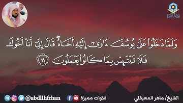 ماتيسر من سورة يوسف ( أحسن القصص ) ؛ تلاوة خاشعة الشيخ ماهر المعيقلي | رمضان ١٤٤٦هـ