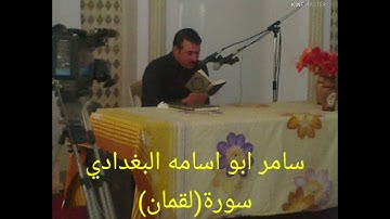 سامر ابو اسامه..سورة(لقمان).