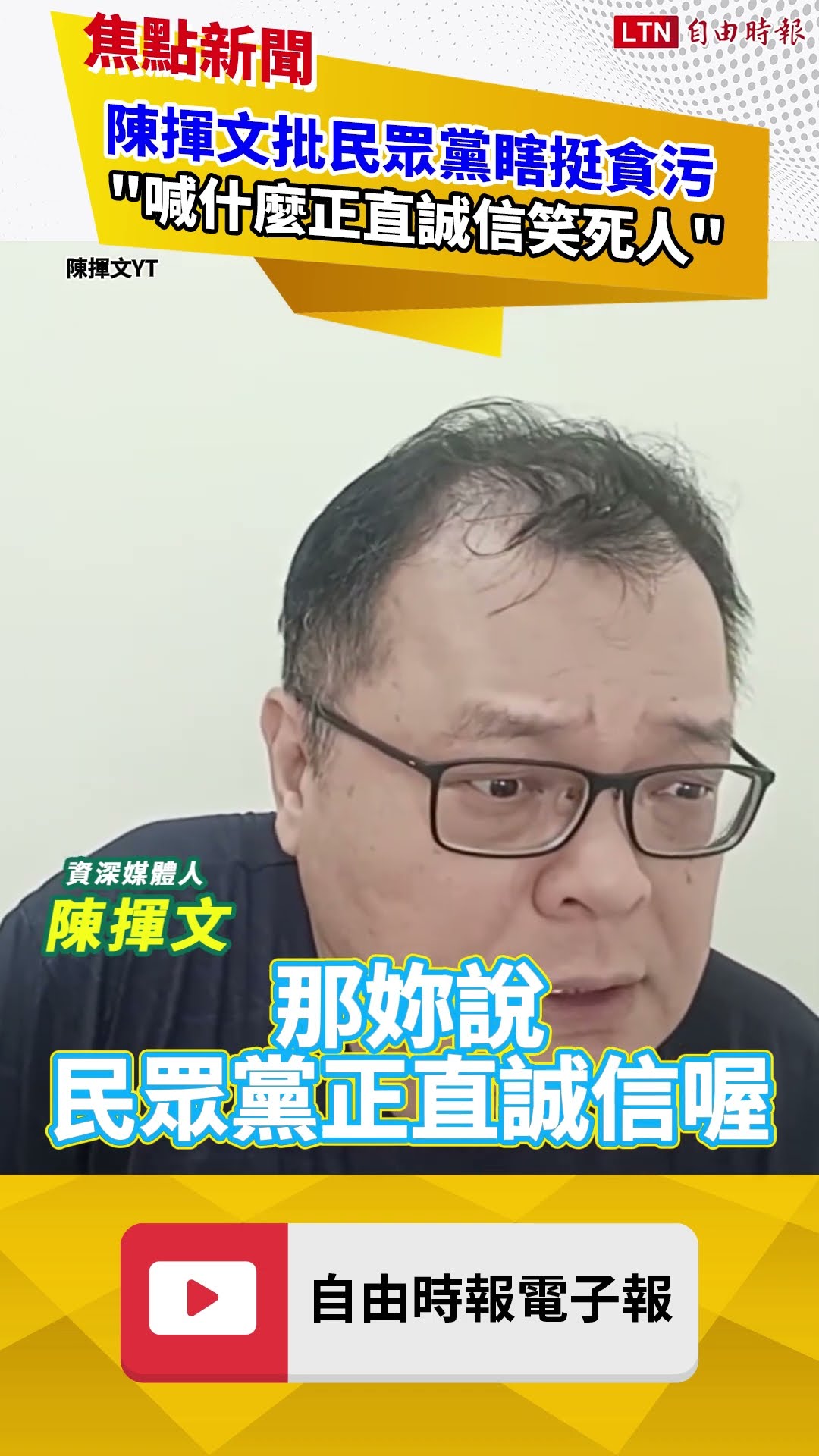 陳揮文批民眾黨瞎挺貪污犯！酸「正直誠信」口號笑死人：吞多少政治獻金？｜20260401 自由短影音｜#shorts