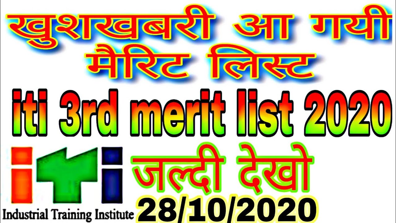 Up iti merit list 3rd round allotment | iti 3rd merit list kab aayegi | iti third merit list 2020