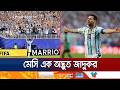 যেভাবে গোলের ছক কষেন আর্জেন্টাইন মহাতারকা মেসি | Why Messi Walk | FIFA WC 2026 | Jamuna TV