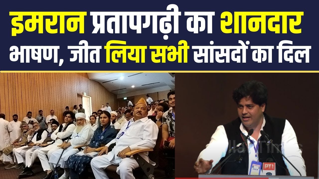 इमरान प्रतापगढ़ी का शानदार भाषण, जीत लिया सभी सांसदों का दिल | Millat Times