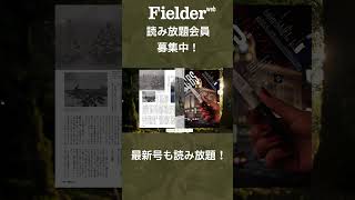 Fielder WEB 読み放題会員募集中! #アウトドアギア #サブスク #キャンプ
