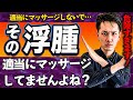 浮腫が強い方は、このポイントは必ず押さえてください!(理学療法士/治療)