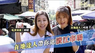 【486 Channel 】在地達人帶大家逛逛「濱江市場」！ 