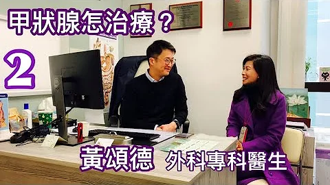 黃頌德｜外科專科醫生｜甲狀腺怎治療｜健康治療系列 - 13 ｜香港🇭🇰廣東話頻道 - 天天要聞
