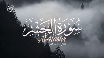 سورة الحشر بصوت القارئ المميز أحمد خضر - تلاوة تلامس القلوب