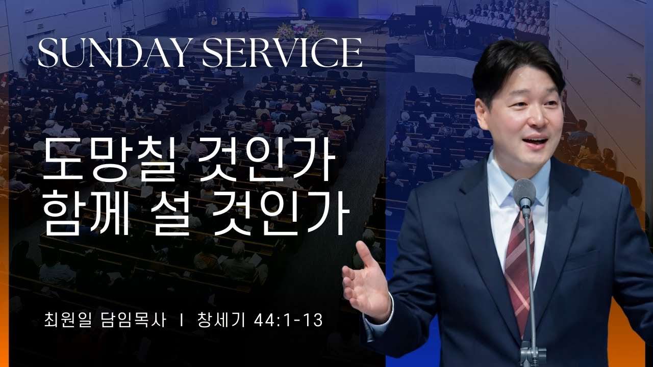 2026-01-11ㅣ도망칠 것인가, 함께 설 것인가?ㅣ최원일  담임목사ㅣ주일 예배