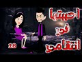 الثامنه عشر