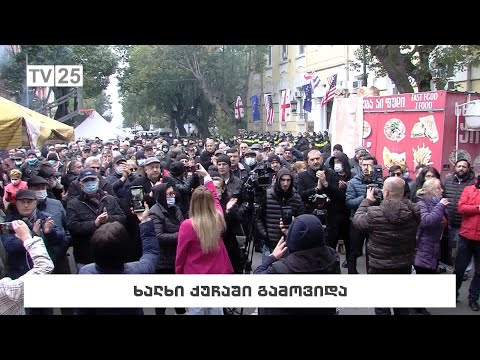 ხალხი ქუჩაში გამოვიდა