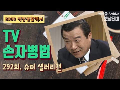 TV손자병법 292회 슈퍼 샐러리맨 KBS 930916 방송