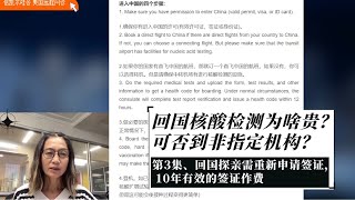 回国核酸检测为啥贵？可否到非指定机构？第3集——回国探亲需重新申请签证， 10年有效的签证作费