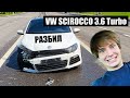 Купил и разбил 700 сильный VW Scirocco 3.6 VR6 Turbo