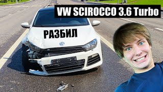 Купил и разбил 700 сильный VW Scirocco 3.6 VR6 Turbo