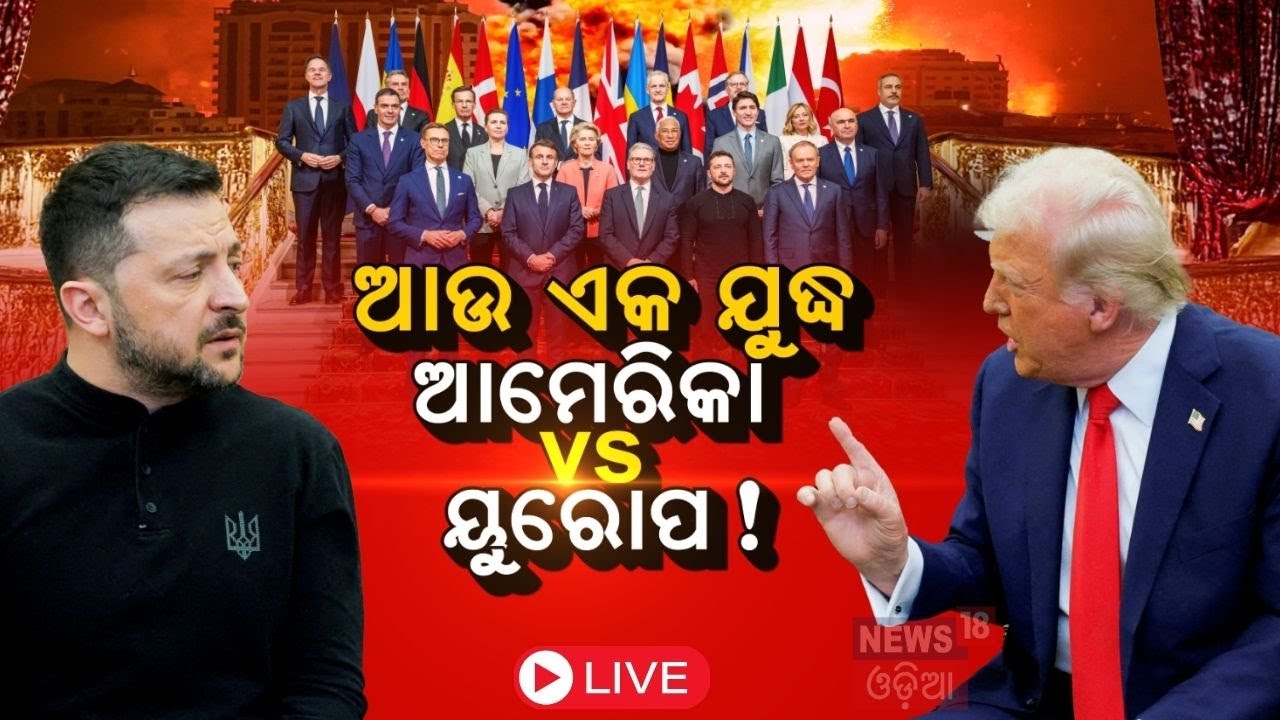 Trump Zelensky Live: ଟ୍ରମ୍ପଙ୍କ ପୋଲ୍ ଖୋଲିଲେ ଜେଲେନସ୍କି! Trump zelensky meeting | Trump