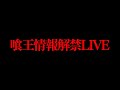 【LIVE】ついに世界戦!!!???今年の喰王情報解禁します!!【侍イーティング】