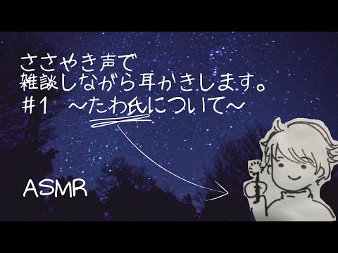 【ASMR/女性向け】眠れるまでお話聞いていきませんか？ささやき声で雑談しながら耳かきします。 #1 ～自己紹介編～ (リップノイズ・吐息アリ)【立体音響】