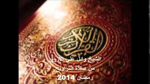 ما تيسر من سورة النحل .. للشيخ وائل الأزرق