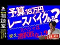 【おすすめロードバイク】スペシャライズド希望。予算18万円くらいで、レース向きの軽量ロードバイクはありますか？【サイパラ相談室 #24】