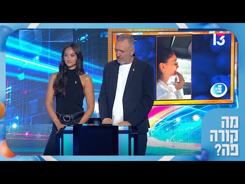 מה גרם לאגם בוחבוט לבכות? נבחרת "מה קורה פה?" מנסה לנחש