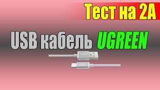 Кабели UGREEN. Тест USB кабеля UGREEN на 2А.