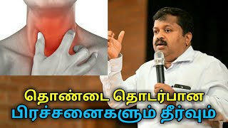 தொண்டை சம்பந்தமான பிரச்சனைகளுக்கு தீர்வு | Dr.Sivaraman speech on throat infection and treatment