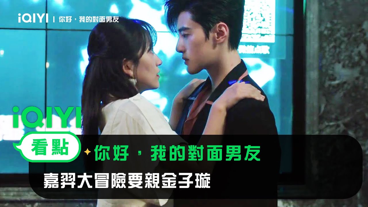 《你好，我的對面男友》EP6看點：嘉羿大冒險要親金子璇 | 愛奇藝