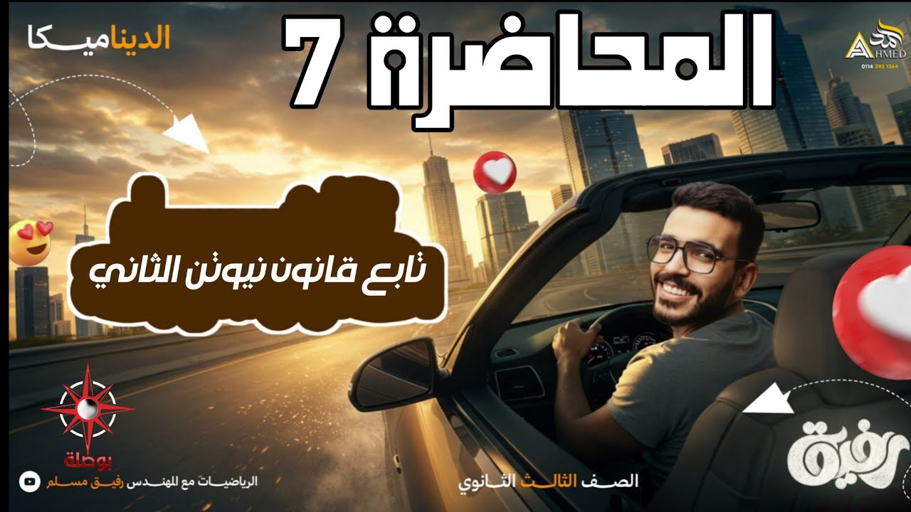 07- تابع قانون نيوتن الثاني | مسائل متعددة المراحل والصورة المتجهة | ديناميكا 3 ثانوي