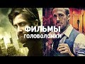 10 лучших фильмов-головоломок (с объяснением)