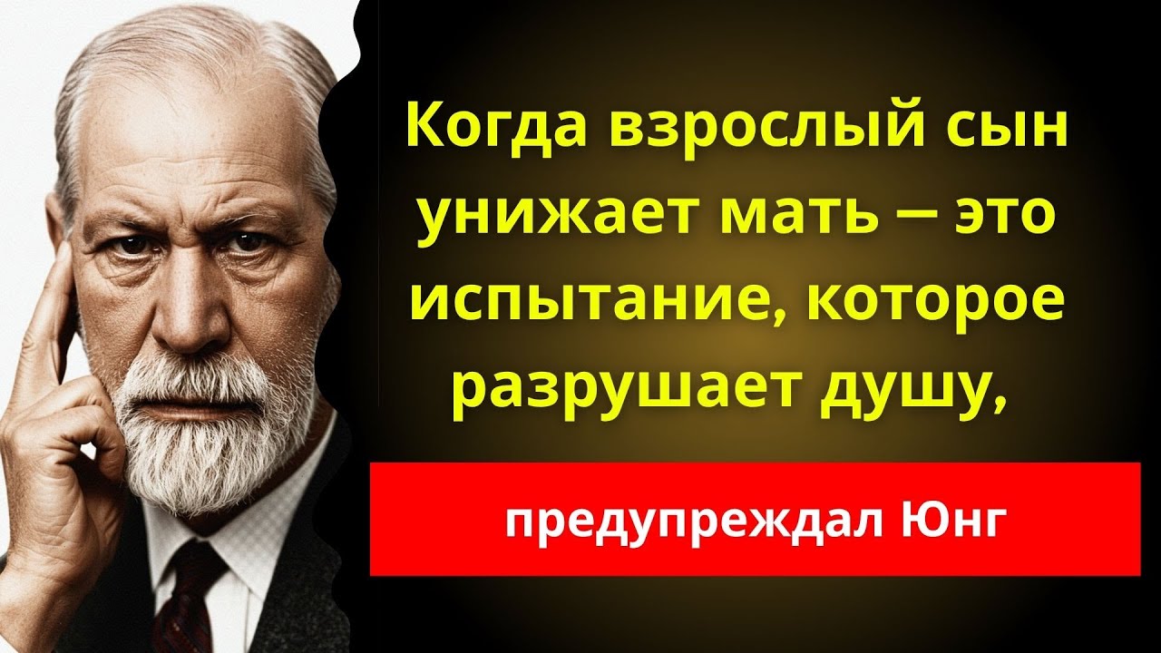 Если твой сын тебя унижает — примени ЭТО немедленно, Юнг раскрыл всю правду | Фрейд