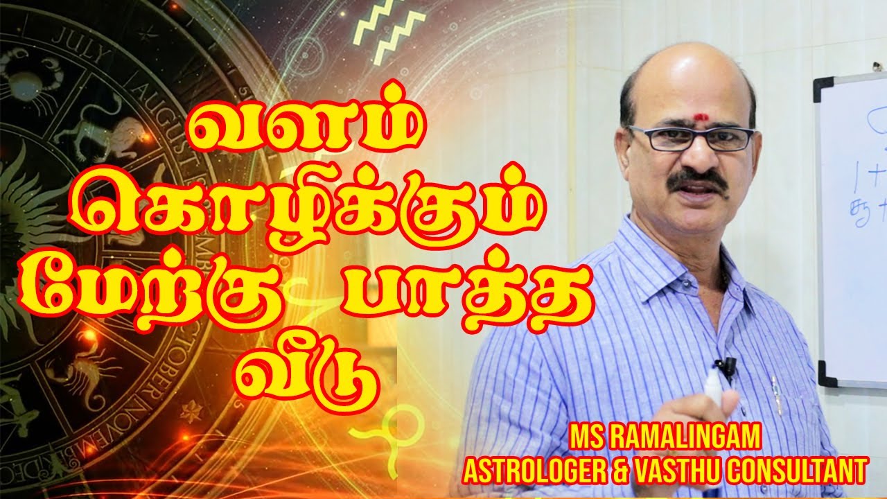 வளம் கொழிக்கும் மேற்கு பாத்த வீடு | M S RAMALINGAM, ASTROLOGER & VASTHU CONSULTANT