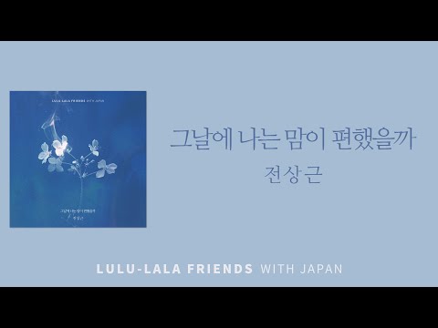 가사클립 전상근 Jeon Sang Keun 그날에 나는 맘이 편했을까 룰루랄라 프렌즈