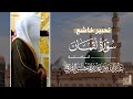تحبير خاشع لـ سورة لقمان كاملة للشيخ د عبدالله القرافي من مسجد رسول الله  