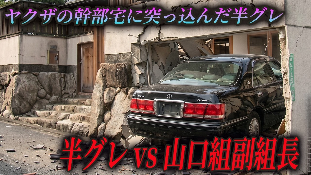 副組長宅襲撃の裏に隠された「狂気」の正体