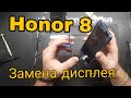 Honor 8 Замена дисплея и сенсора (тачскрина) \ Honor 8 Huawei Display замена сенсора honor 8