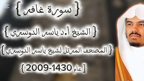 40 سورة غافر كاملة م̷ـــِْن المصحف المرتل لشيخ ياسر الدوسري عام ١٤٣٠-2009إمام الحرمين ياسر الدوسوي