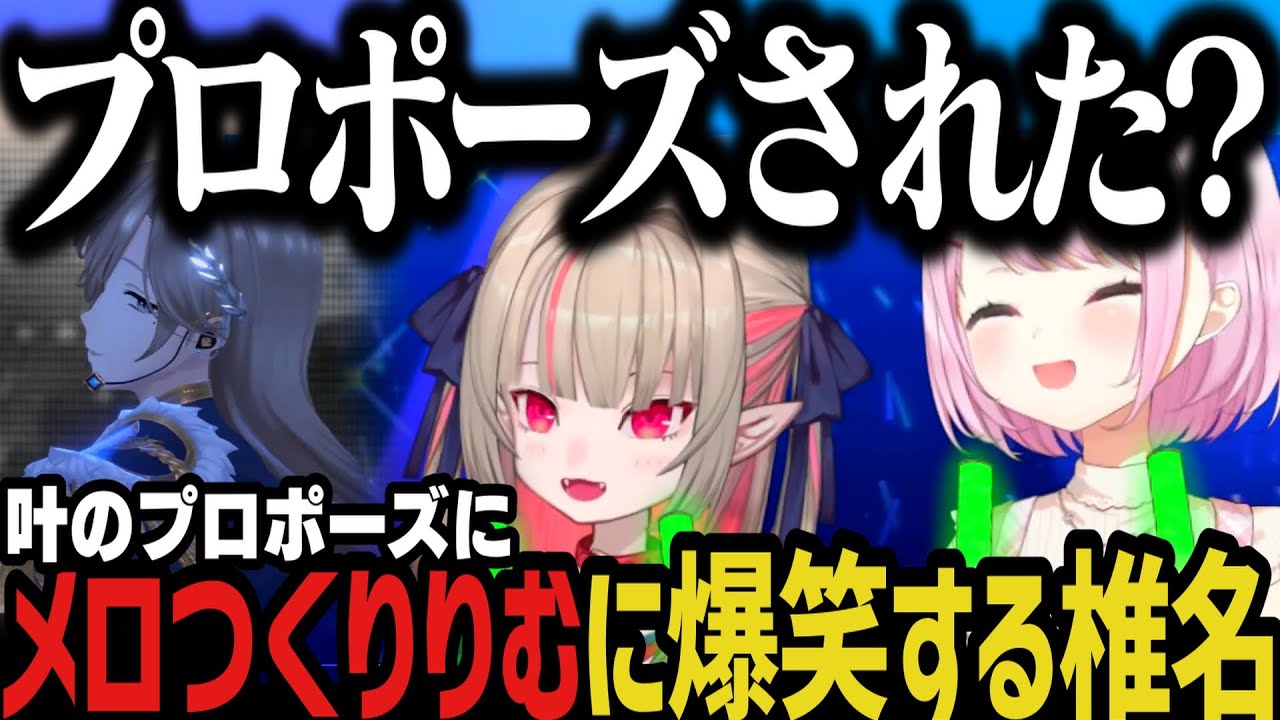 にじさんじ 叶 まとめ まとめ】叶のプロポーズにメロつくりりむに爆笑する椎名www