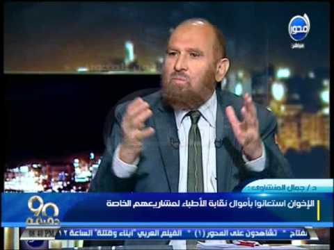 90دقيقة د جمال المنشاوي الاخوان استعانوا بأموال نقابة الاطباء لمشاريعهم الخاصة 