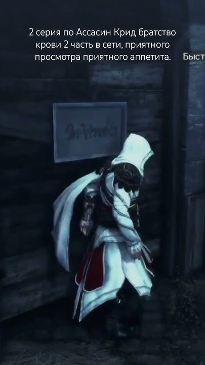 2 серия по Ассасин Крид братство крови 2, 2 часть в сети, приятного ...