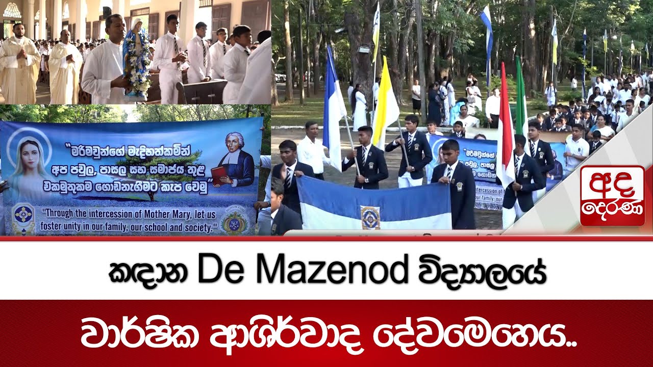කඳාන De Mazenod විද්‍යාලයේ වාර්ෂික ආශිර්වාද දේවමෙහෙය.. | Ada Derana