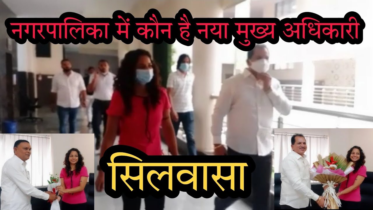 सिलवासा नगरपालिका में को है नया मुख्य अधिकारी Silvassa SMC Me Kon Naya CO Silvassa News Dnh News