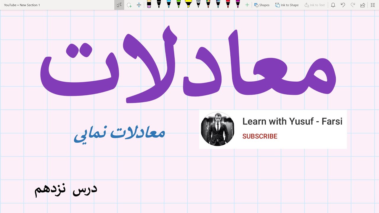 معادلات - درس ۱۹ (تشریح مکمل معادلات نمایی و مثال های آن)