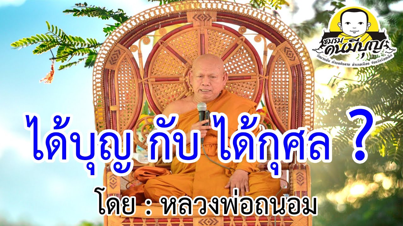 บุญกับกุศล - หลวงพ่อถนอม (Edit by ชมรมคนมีบุญ Channel)